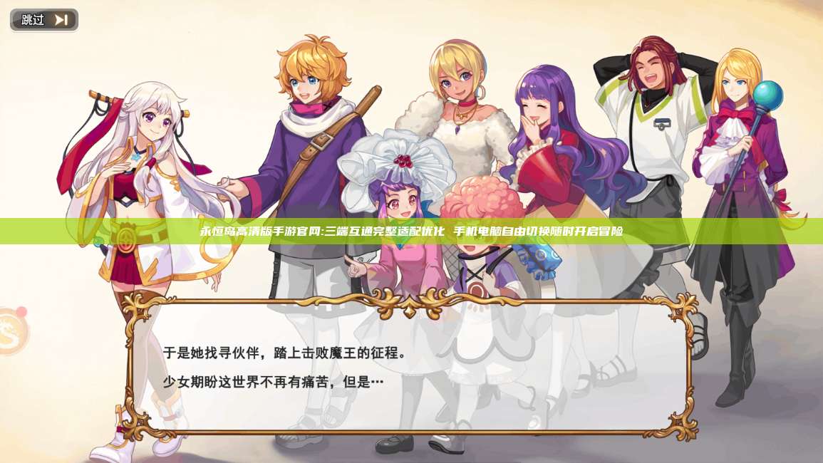 永恒岛高清版手游官网:三端互通完整适配优化 手机电脑自由切换随时开启冒险 第1张 永恒岛高清版手游官网:三端互通完整适配优化 手机电脑自由切换随时开启冒险 第1张